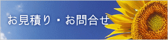 お見積り・お問合せ