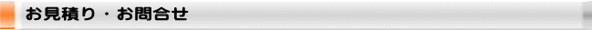 お見積り・お問合せ