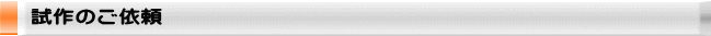 試作のご依頼