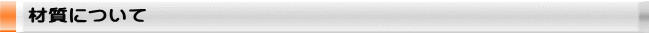 材質について