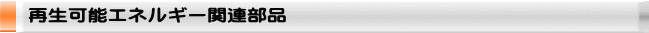 再生可能エネルギー関連部品