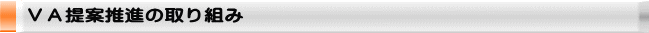 ＶＡ提案推進の取り組み